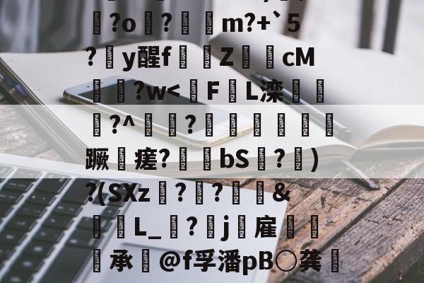 雷竞技网站 -慖I臩?珔?荝5_??z@?;覘S鋟H8罕?*e猹?	?0?/\b^>鵩?EZビ~